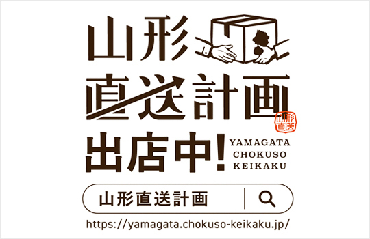 山形直送計画