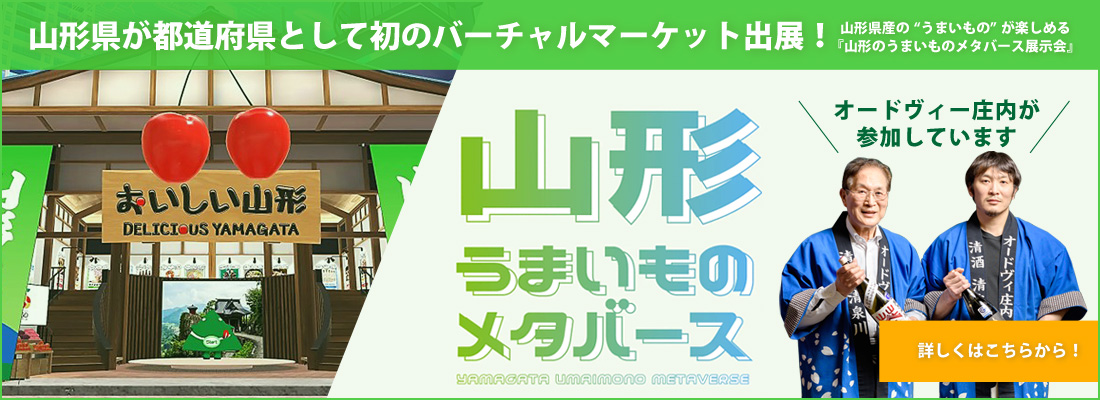 山形のうまいものメタバース展示会ページはこちら